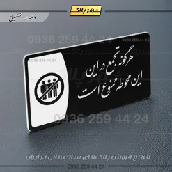 پلاک مولتی هرگونه تجمع در این محوطه ممنوع است - تصویر 9